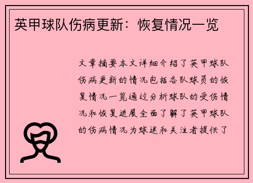 英甲球队伤病更新：恢复情况一览
