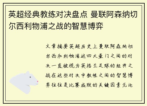 英超经典教练对决盘点 曼联阿森纳切尔西利物浦之战的智慧博弈 英超经典教练对决盘点 曼联阿森纳切尔西利物浦之战的智慧博弈