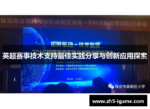 英超赛事技术支持最佳实践分享与创新应用探索 英超赛事技术支持最佳实践分享与创新应用探索
