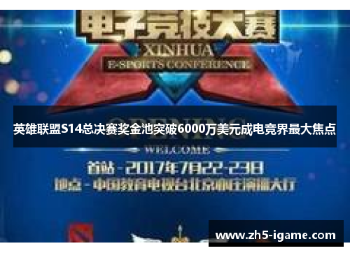 英雄联盟S14总决赛奖金池突破6000万美元成电竞界最大焦点 英雄联盟S14总决赛奖金池突破6000万美元成电竞界最大焦点