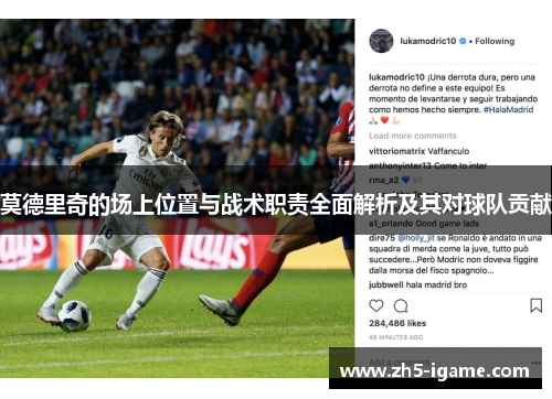 莫德里奇的场上位置与战术职责全面解析及其对球队贡献 莫德里奇的场上位置与战术职责全面解析及其对球队贡献