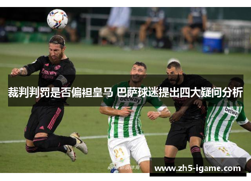 裁判判罚是否偏袒皇马 巴萨球迷提出四大疑问分析 裁判判罚是否偏袒皇马 巴萨球迷提出四大疑问分析