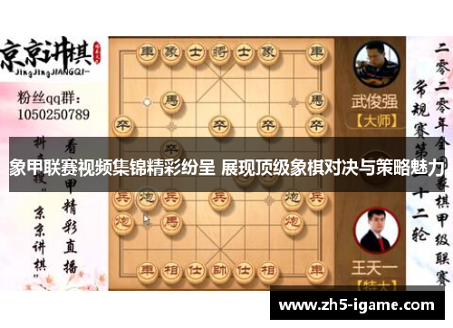 象甲联赛视频集锦精彩纷呈 展现顶级象棋对决与策略魅力