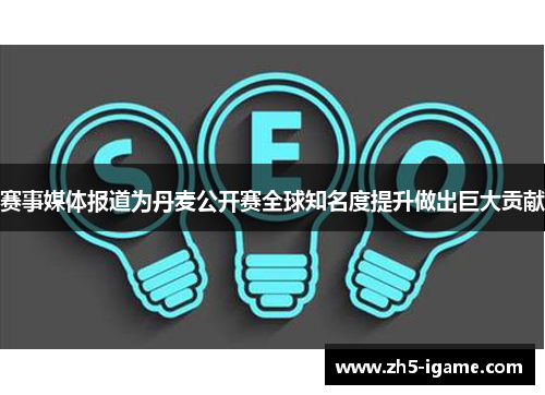 赛事媒体报道为丹麦公开赛全球知名度提升做出巨大贡献