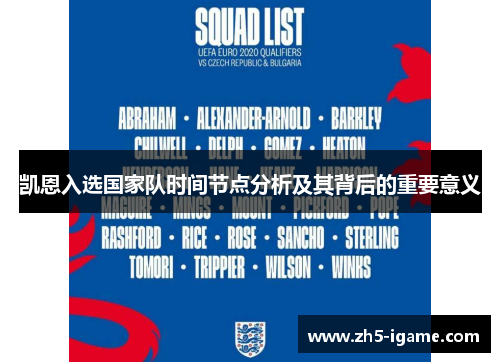 凯恩入选国家队时间节点分析及其背后的重要意义