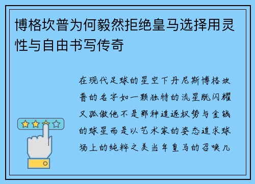 博格坎普为何毅然拒绝皇马选择用灵性与自由书写传奇 博格坎普为何毅然拒绝皇马选择用灵性与自由书写传奇