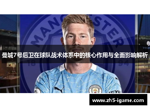 曼城7号后卫在球队战术体系中的核心作用与全面影响解析