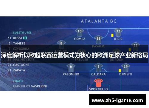 深度解析以欧超联赛运营模式为核心的欧洲足球产业新格局