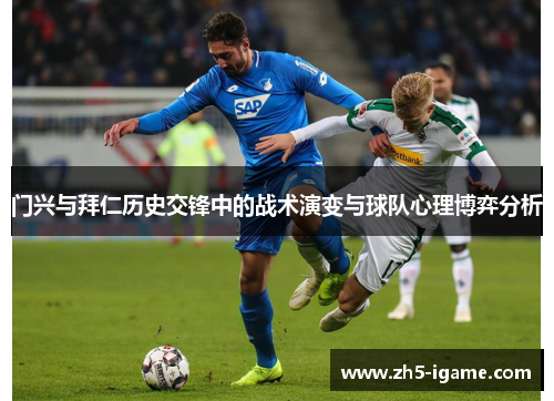 门兴与拜仁历史交锋中的战术演变与球队心理博弈分析 门兴与拜仁历史交锋中的战术演变与球队心理博弈分析