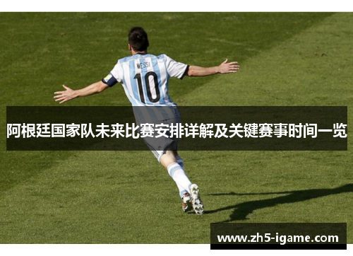 阿根廷国家队未来比赛安排详解及关键赛事时间一览