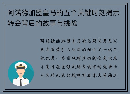 阿诺德加盟皇马的五个关键时刻揭示转会背后的故事与挑战
