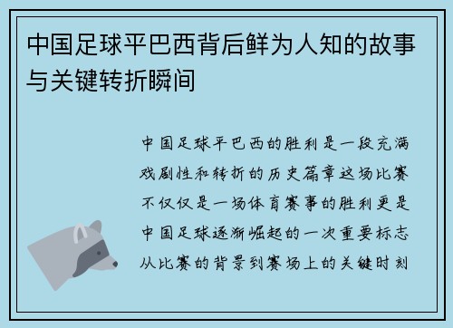 中国足球平巴西背后鲜为人知的故事与关键转折瞬间 中国足球平巴西背后鲜为人知的故事与关键转折瞬间
