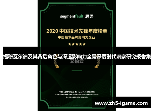 揭秘瓦尔迪及其背后角色与深远影响力全景深度时代洞察研究报告集 揭秘瓦尔迪及其背后角色与深远影响力全景深度时代洞察研究报告集
