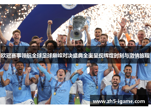 欧冠赛事领航全球足球巅峰对决盛典全面呈现辉煌时刻与激情旅程 欧冠赛事领航全球足球巅峰对决盛典全面呈现辉煌时刻与激情旅程