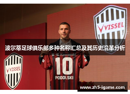 波尔蒂足球俱乐部多种名称汇总及其历史沿革分析 波尔蒂足球俱乐部多种名称汇总及其历史沿革分析