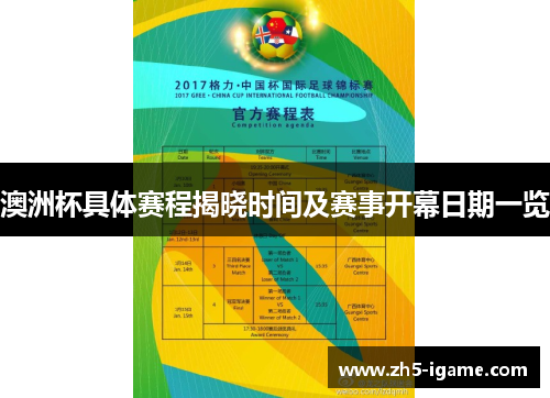 澳洲杯具体赛程揭晓时间及赛事开幕日期一览