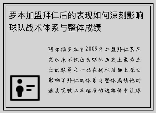 罗本加盟拜仁后的表现如何深刻影响球队战术体系与整体成绩 罗本加盟拜仁后的表现如何深刻影响球队战术体系与整体成绩