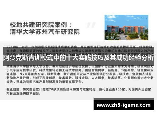 阿贾克斯青训模式中的十大实践技巧及其成功经验分析 阿贾克斯青训模式中的十大实践技巧及其成功经验分析