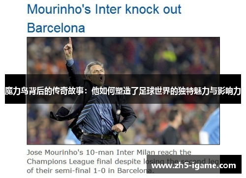 魔力鸟背后的传奇故事:他如何塑造了足球世界的独特魅力与影响力 魔力鸟背后的传奇故事:他如何塑造了足球世界的独特魅力与影响力