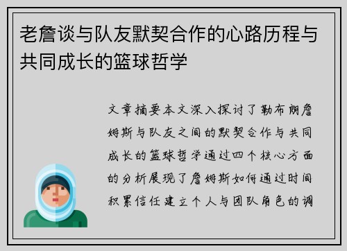 老詹谈与队友默契合作的心路历程与共同成长的篮球哲学 老詹谈与队友默契合作的心路历程与共同成长的篮球哲学