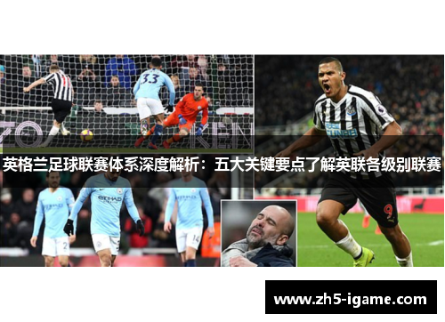 英格兰足球联赛体系深度解析:五大关键要点了解英联各级别联赛 英格兰足球联赛体系深度解析:五大关键要点了解英联各级别联赛