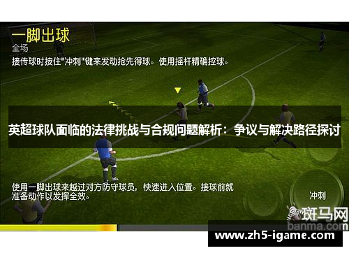 英超球队面临的法律挑战与合规问题解析：争议与解决路径探讨