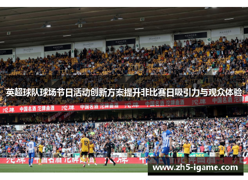 英超球队球场节日活动创新方案提升非比赛日吸引力与观众体验