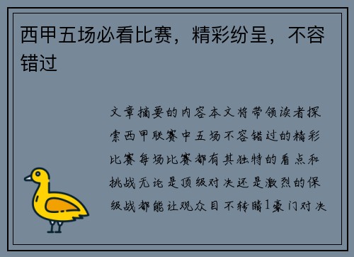 西甲五场必看比赛,精彩纷呈,不容错过 西甲五场必看比赛,精彩纷呈,不容错过