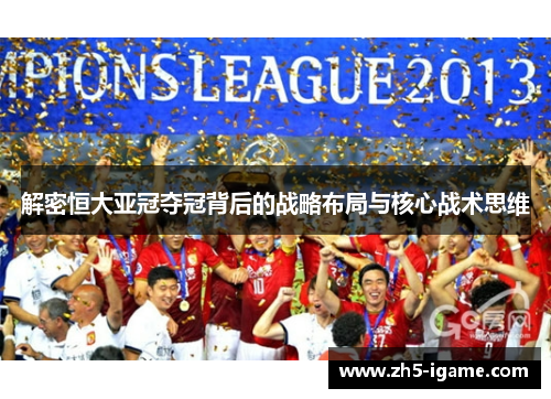 解密恒大亚冠夺冠背后的战略布局与核心战术思维