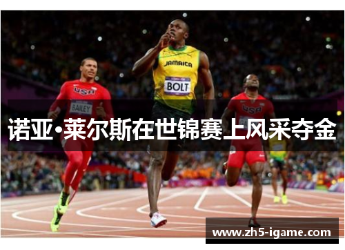 诺亚·莱尔斯在世锦赛上风采夺金