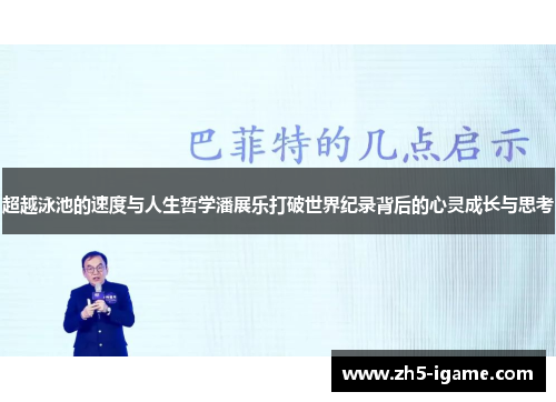 超越泳池的速度与人生哲学潘展乐打破世界纪录背后的心灵成长与思考 超越泳池的速度与人生哲学潘展乐打破世界纪录背后的心灵成长与思考