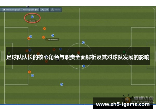 足球队队长的核心角色与职责全面解析及其对球队发展的影响 足球队队长的核心角色与职责全面解析及其对球队发展的影响