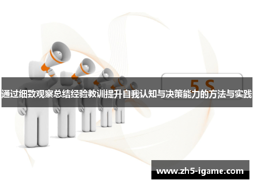 通过细致观察总结经验教训提升自我认知与决策能力的方法与实践