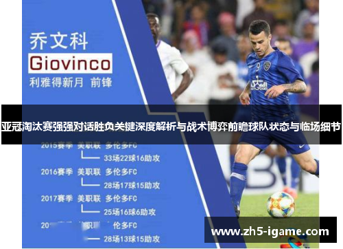 亚冠淘汰赛强强对话胜负关键深度解析与战术博弈前瞻球队状态与临场细节 亚冠淘汰赛强强对话胜负关键深度解析与战术博弈前瞻球队状态与临场细节
