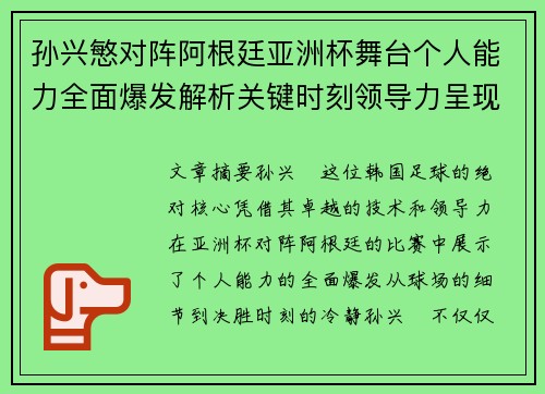 孙兴慜对阵阿根廷亚洲杯舞台个人能力全面爆发解析关键时刻领导力呈现