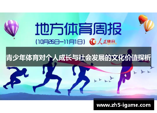青少年体育对个人成长与社会发展的文化价值探析 青少年体育对个人成长与社会发展的文化价值探析
