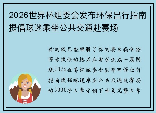 2026世界杯组委会发布环保出行指南提倡球迷乘坐公共交通赴赛场