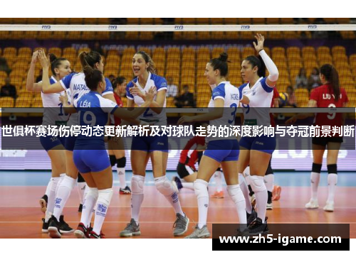 世俱杯赛场伤停动态更新解析及对球队走势的深度影响与夺冠前景判断
