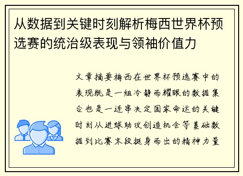 从数据到关键时刻解析梅西世界杯预选赛的统治级表现与领袖价值力
