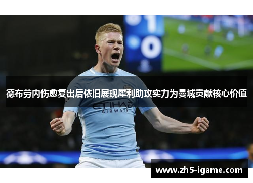 德布劳内伤愈复出后依旧展现犀利助攻实力为曼城贡献核心价值 德布劳内伤愈复出后依旧展现犀利助攻实力为曼城贡献核心价值