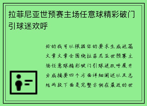 拉菲尼亚世预赛主场任意球精彩破门引球迷欢呼 拉菲尼亚世预赛主场任意球精彩破门引球迷欢呼