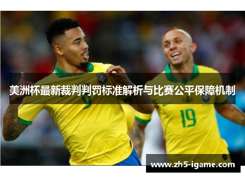 美洲杯最新裁判判罚标准解析与比赛公平保障机制 美洲杯最新裁判判罚标准解析与比赛公平保障机制
