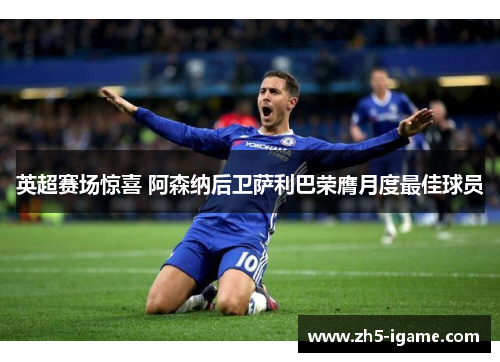 英超赛场惊喜 阿森纳后卫萨利巴荣膺月度最佳球员 英超赛场惊喜 阿森纳后卫萨利巴荣膺月度最佳球员