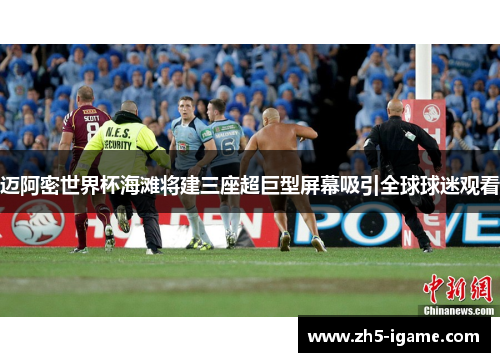 迈阿密世界杯海滩将建三座超巨型屏幕吸引全球球迷观看 迈阿密世界杯海滩将建三座超巨型屏幕吸引全球球迷观看