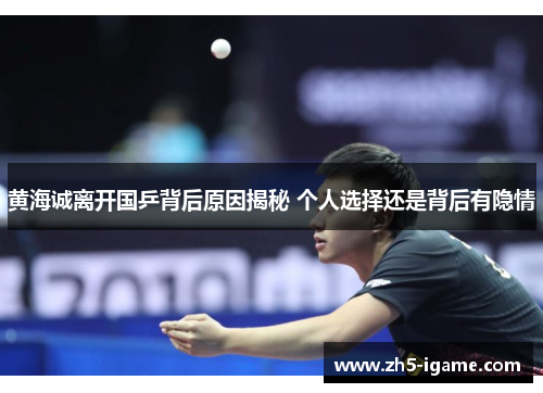 黄海诚离开国乒背后原因揭秘 个人选择还是背后有隐情
