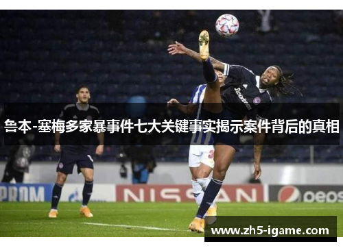 鲁本-塞梅多家暴事件七大关键事实揭示案件背后的真相