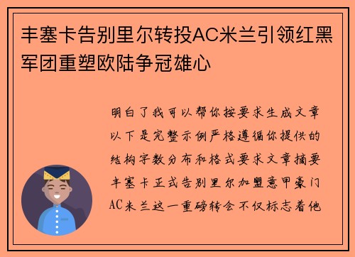 丰塞卡告别里尔转投AC米兰引领红黑军团重塑欧陆争冠雄心