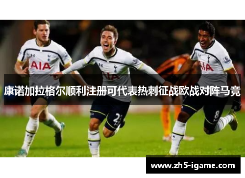 康诺加拉格尔顺利注册可代表热刺征战欧战对阵马竞