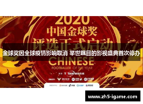 金球奖因全球疫情影响取消 举世瞩目的影视盛典首次停办 金球奖因全球疫情影响取消 举世瞩目的影视盛典首次停办