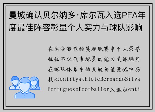 曼城确认贝尔纳多·席尔瓦入选PFA年度最佳阵容彰显个人实力与球队影响力 曼城确认贝尔纳多·席尔瓦入选PFA年度最佳阵容彰显个人实力与球队影响力